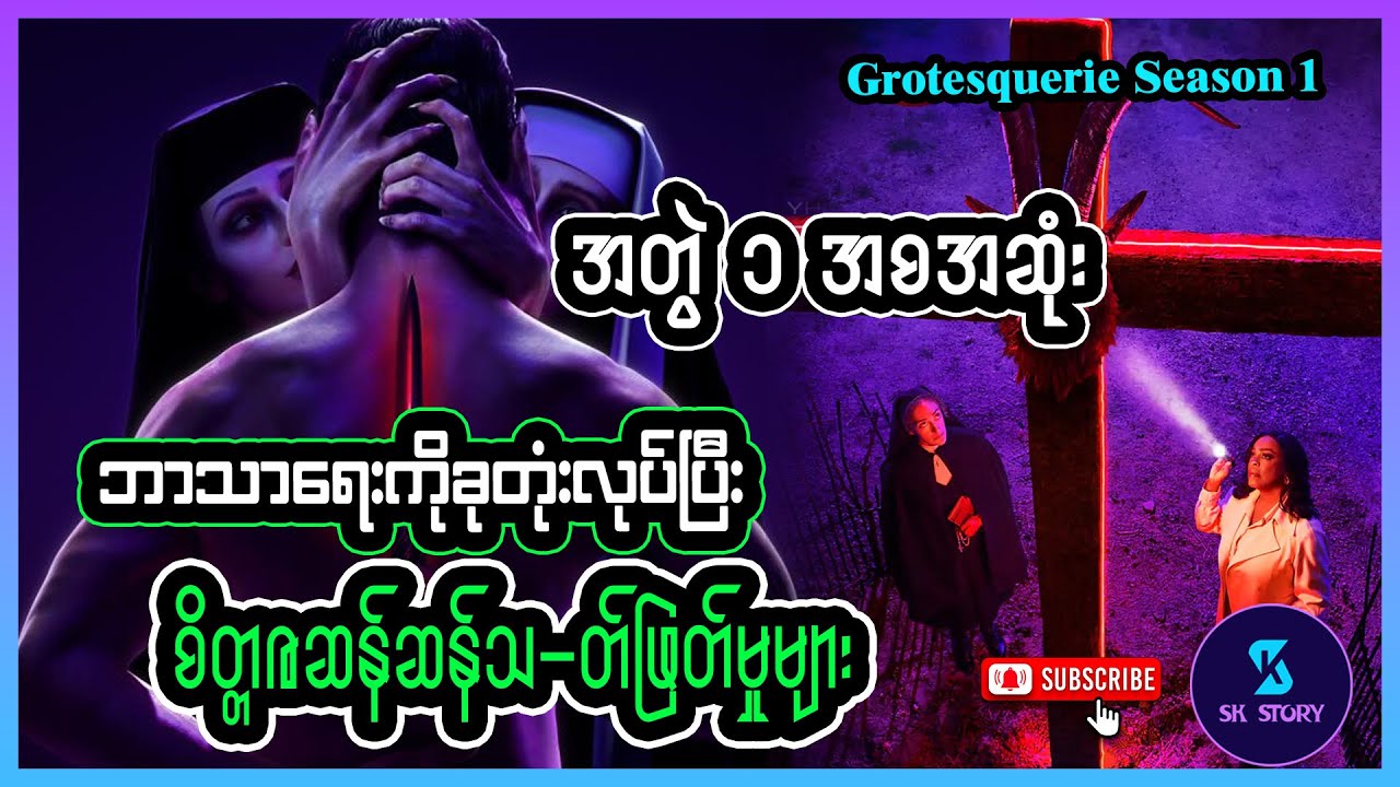 ဘာသာရေးကိုခုတုံးလုပ်ပြီးစိတ္တဇဆန်ဆန်သ-တ်ဖြတ်မှုများ အတွဲ ၁အစအဆုံး-Recap by SK Story-Grotesquerie S01