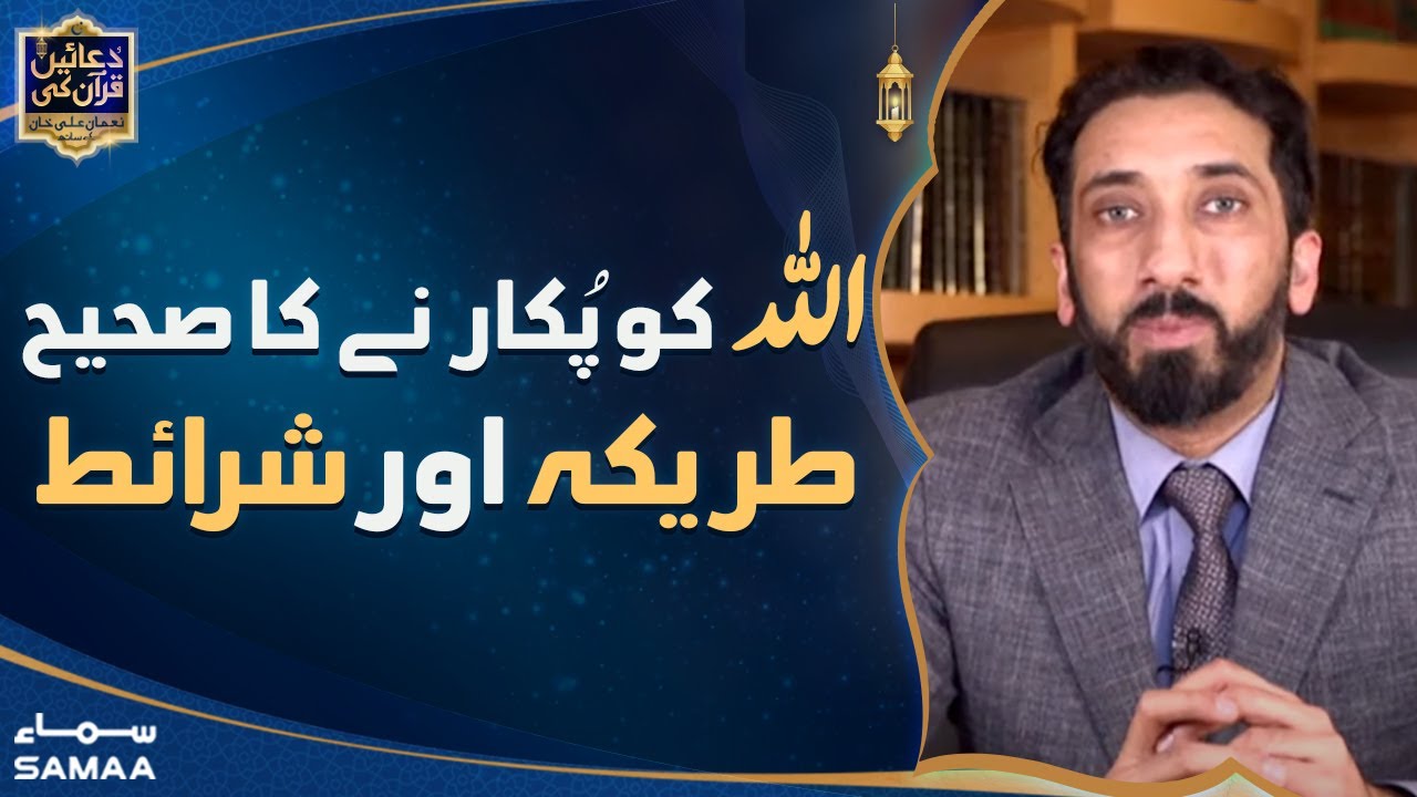 Duaein Quran Ki with Nouman Ali Khan - Allah ko pukarne ka sahi tareeqa aur sharait - SAMAA TV