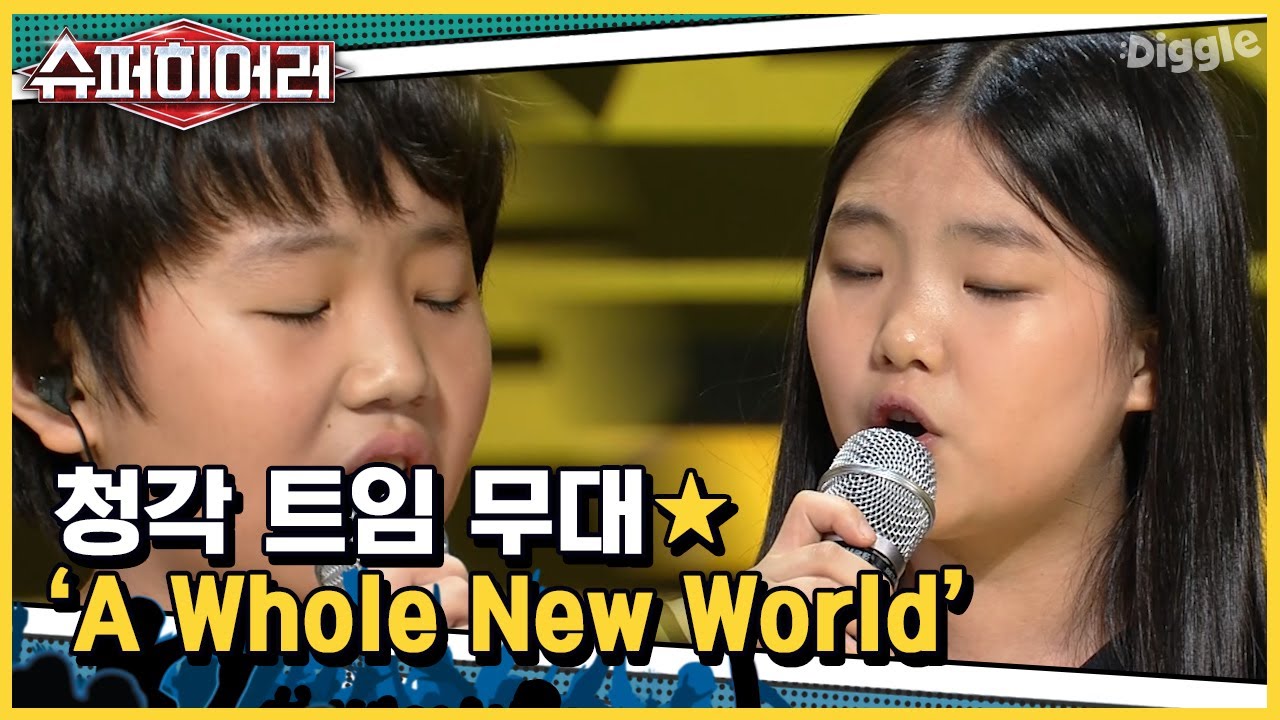 [#슈퍼히어러] 진심 역대급 커버 인정..b 귀 정화되는 어린이 안소명X곽이안 ♪ A Whole New World ♪ | #superhearer | #Diggle