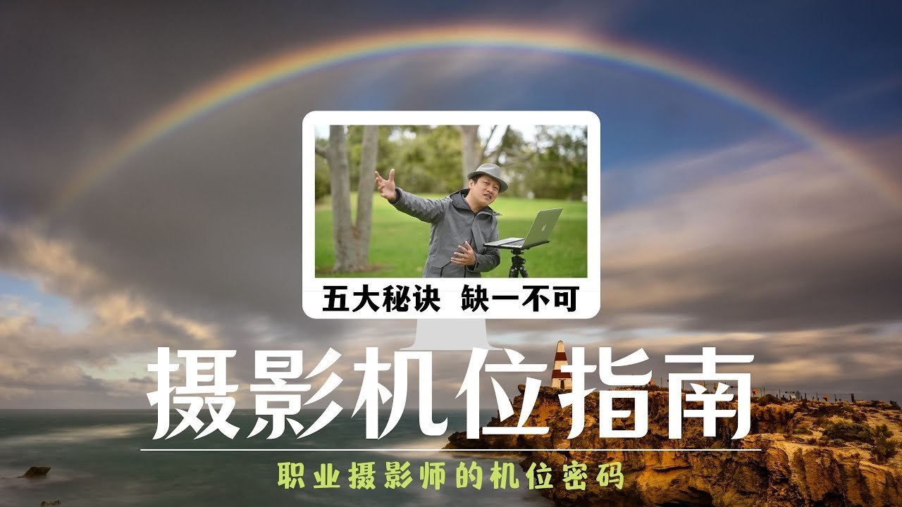 【詹姆斯】 好机位在哪里？职业摄影师的五大秘诀，不能不说的机位密码《 风光摄影师 • 第一集》