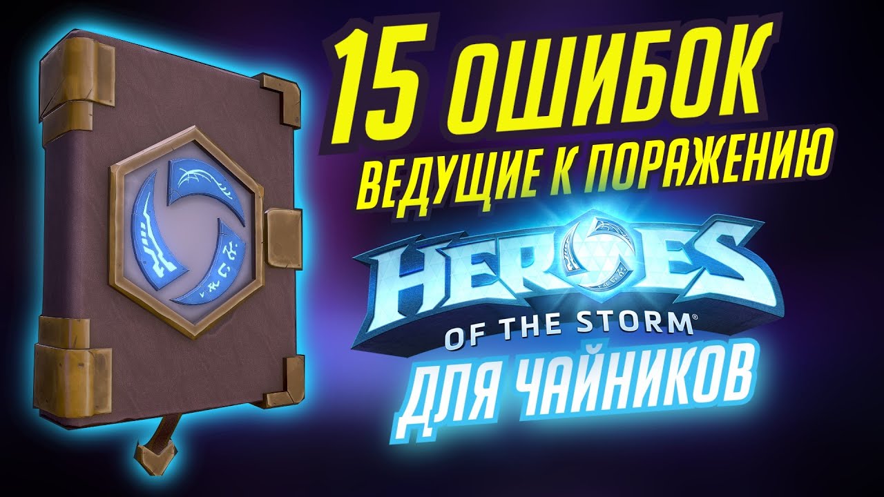 15 ОШИБОК ВЕДУЩИЕ К ПОРАЖЕНИЮ В HEROES OF THE STORM // СОВЕТЫ ПО ИГРЕ В ХОТС // ARGONEES