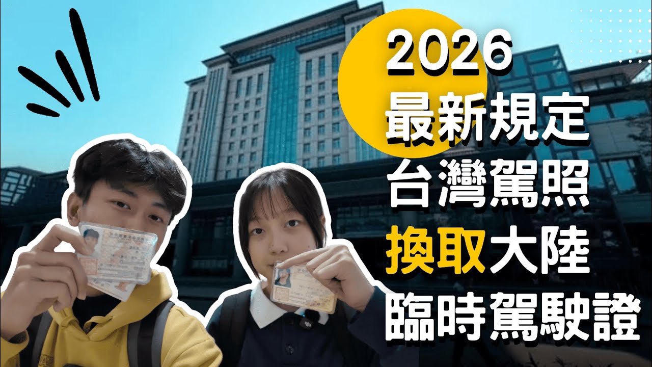 2026 最新規定出爐！台灣駕照在中國能不能用？廈門現場實測