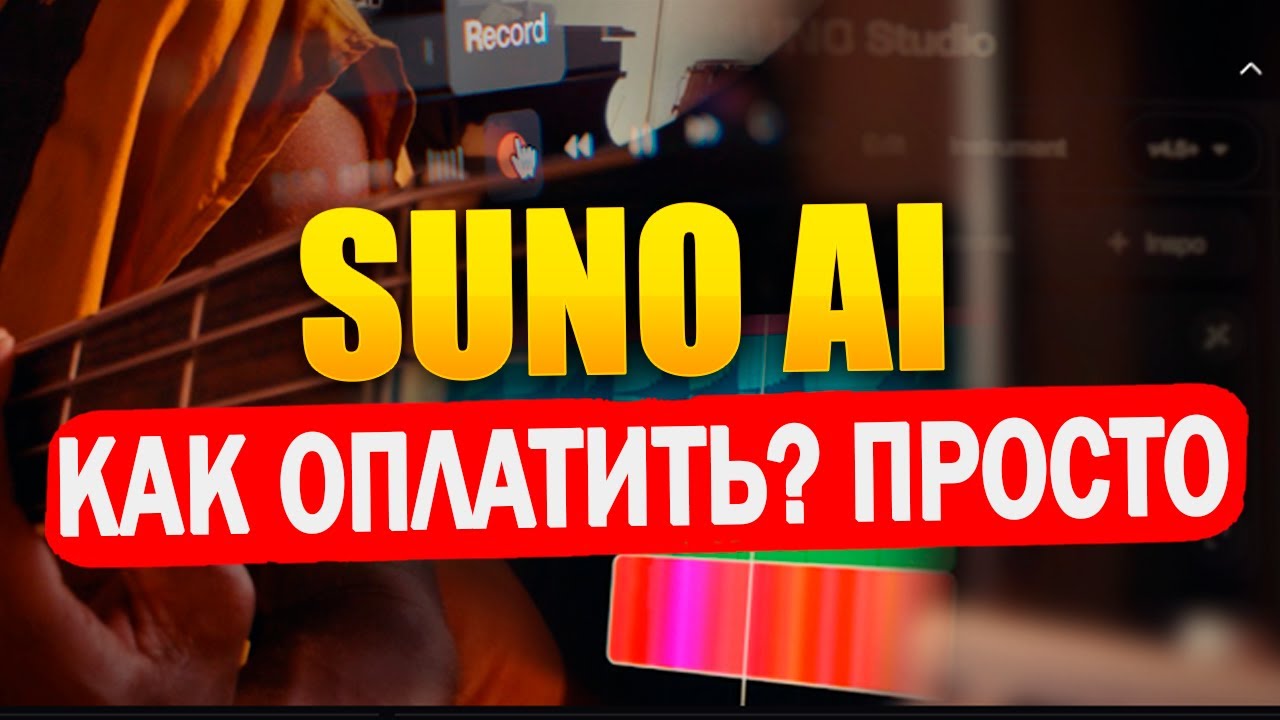 Как оплатить Suno AI из России