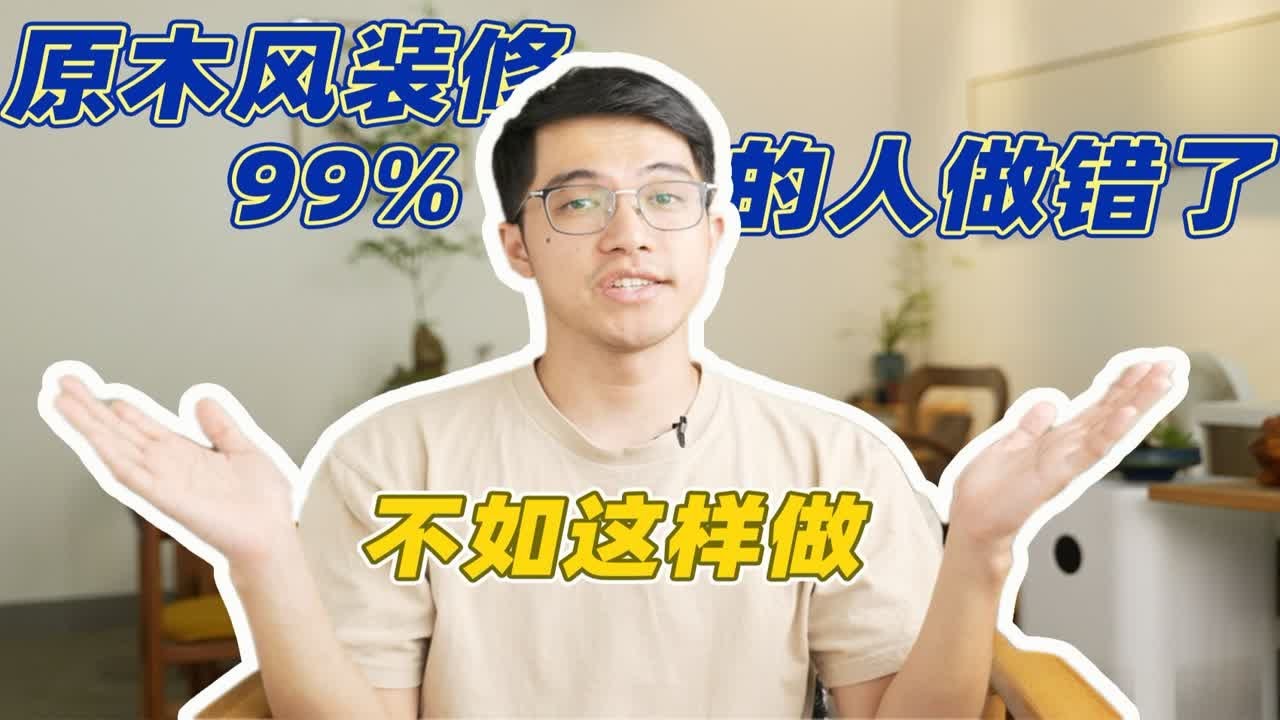 年轻人最喜欢的原木风，该怎么搭配不翻车？