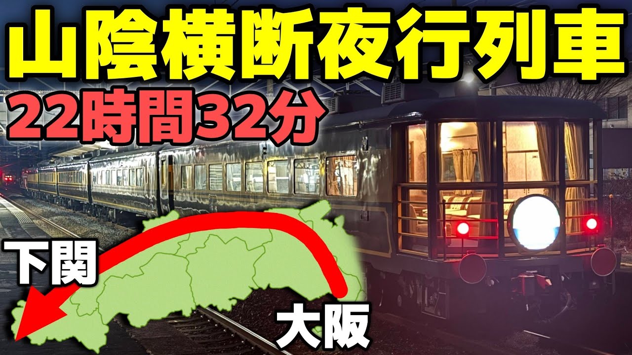 【衝撃】日本海経由で西日本横断！丸一日かけて走る夜行列車がヤバすぎた…