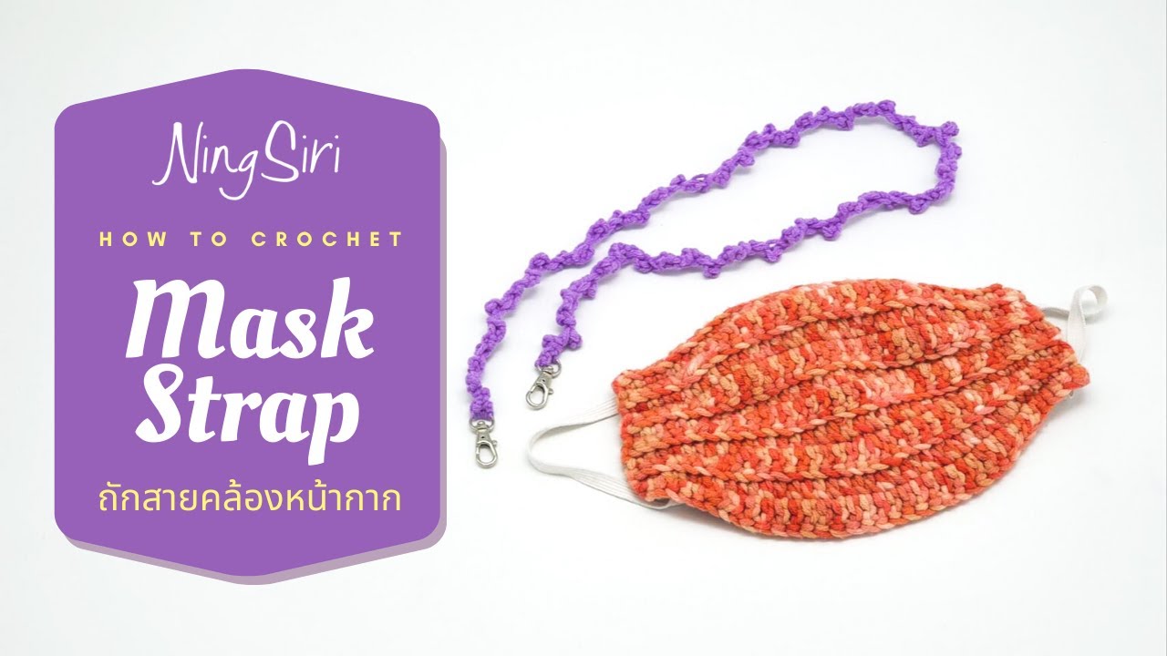 ถักโครเชต์ สายคล้องหน้ากากอนามัยCrochet mask strap holder ,necklace  | NingSiri Crochet
