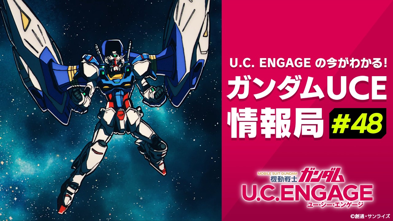 U.C. ENGAGEの今がわかる！ガンダムUCE 情報局#48