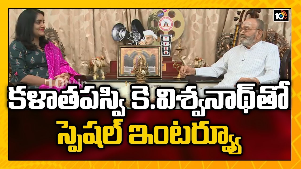 కళాతపస్వి కె.విశ్వనాథ్‌తో స్పెషల్ ఇంటర్వ్యూ | Kalatapaswi K Viswanath Birthday Special | 10TV News