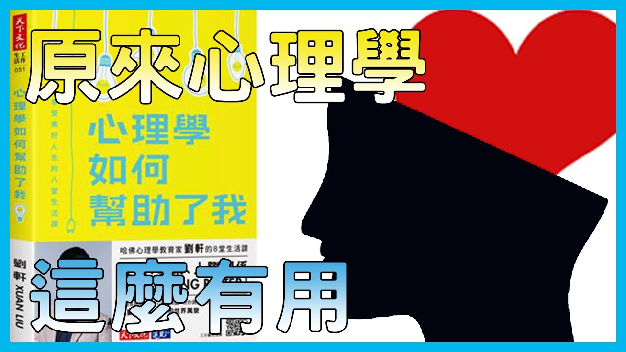 📚原來心理學可以這麼有用!!!???｜《心理學如何幫助了我》｜【水丰刀】閱說書#15｜說書、書評