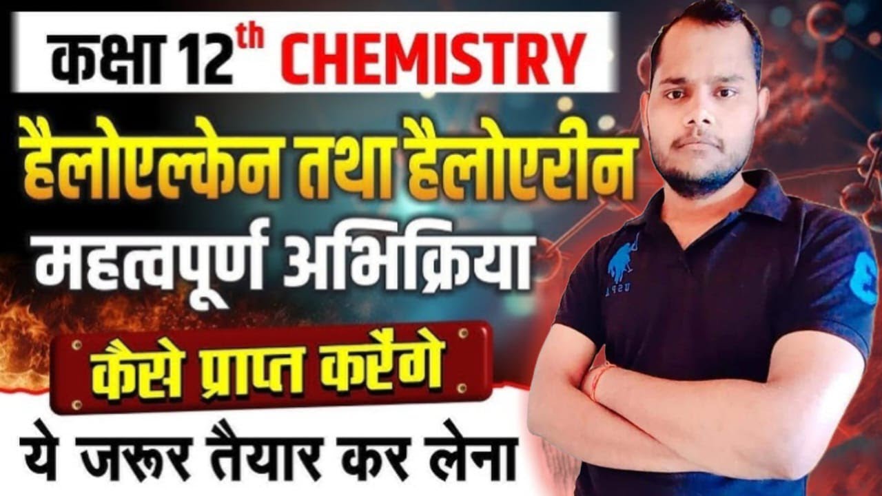 Class 12th Chemistry Chapter-6 | हैलोएल्केन एवं हैलोएरीन्स |100% तैयार हो जायेगा#education#chemistry