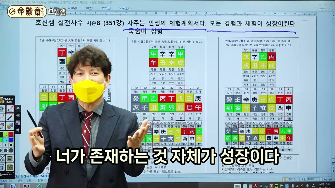 사주는 영혼의 인생체험 계획서 / 인생의 모든 경험과 체험이 성장입니다 / 축술미 삼형 사주의 미션 (호신샘 영성명리 351강)