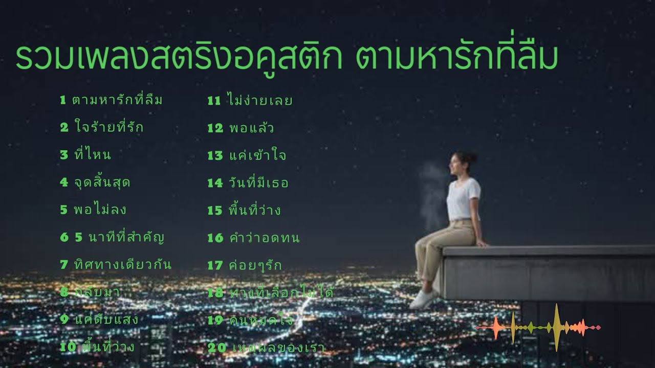 รวมเพลงสตริงอคูสติก ตามหารักที่ลืม #เพลงai 