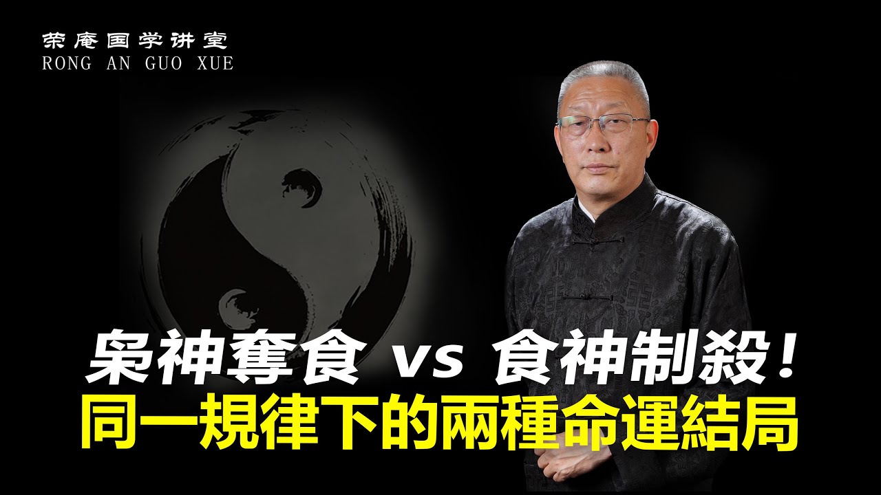 枭神夺食 vs 食神制杀！同一规律下的两种命运结局。