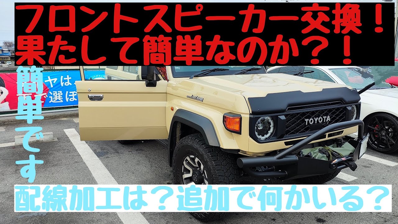 再再販ランドクルーザー70のフロントスピーカーをカロッツェリアのセパレートスピーカーに交換！超必須アイテムも紹介