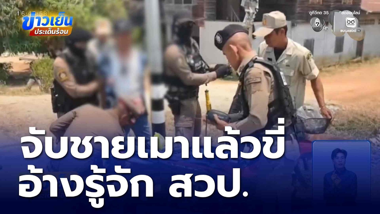 จับชายเมาแล้วขี่ อ้างรู้จัก สวป. | ข่าวเย็นประเด็นร้อน