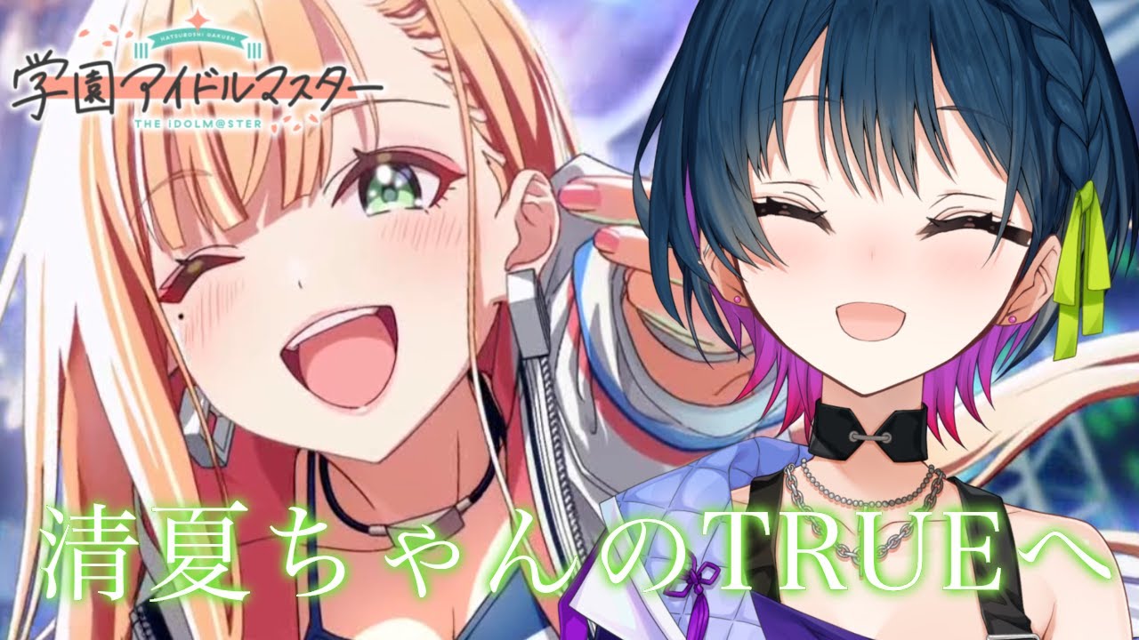 【学園アイドルマスター】紫雲清夏さんのTRUEエンドをみにいく！【にじさんじ/山神カルタ】