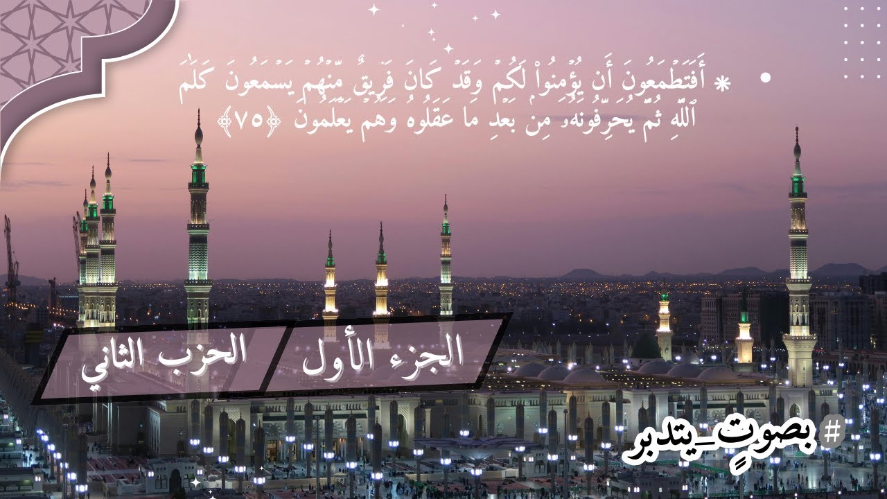 الحزب الثاني من سورة البقرة / تلاوة معبرة للايات / سلسلة #بصوتٍ_يتدبر