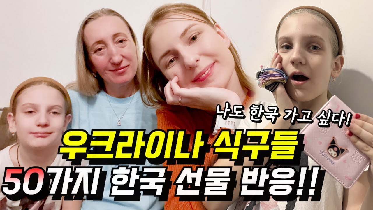 한국 가족들이 가져온 50가지 선물을 받은 우크라이나 가족들의 반응