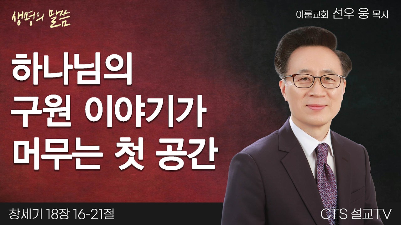 하나님의 구원 이야기가 머무는 첫 공간(창세기 18:16-21) | 선우 웅 목사 | 이룸교회 | 생명의 말씀