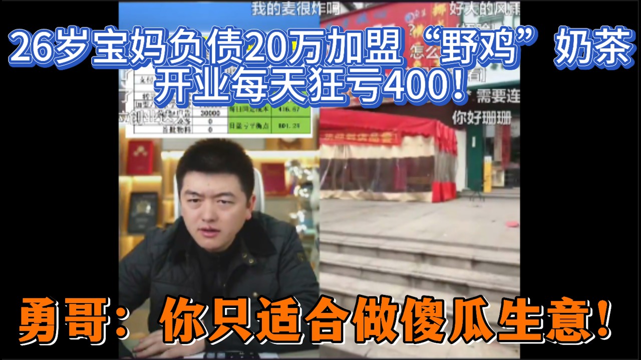 26岁宝妈负债20万加盟“野鸡”奶茶，开业每天狂亏400！勇哥：你只适合做傻瓜生意！