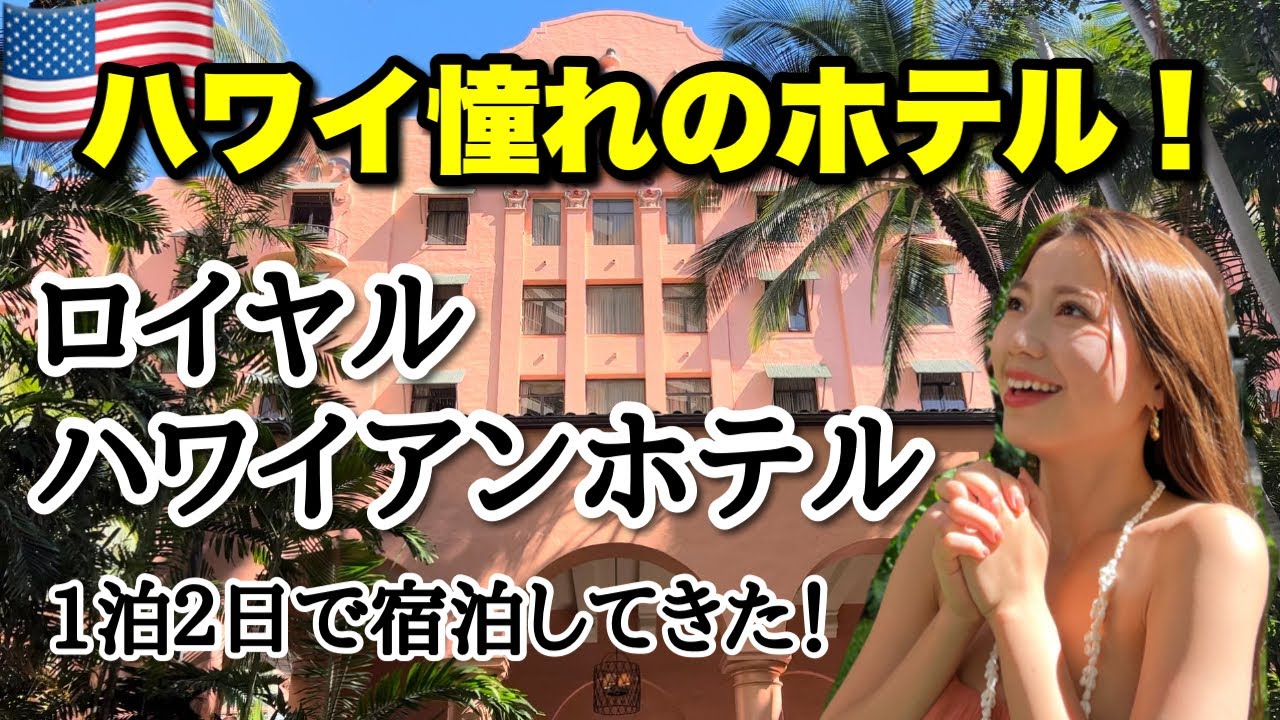 憧れのロイヤルハワイアンホテルに宿泊したら、全てが激混みだった🏩ピンクパレスホテル💓Royal Hawaiian Hotel