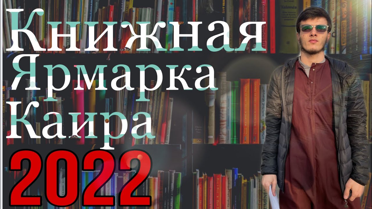 Книжная Ярмарка в Каире 2022 #каир #ярмарка #2022 #братья #учеба #атмосфера