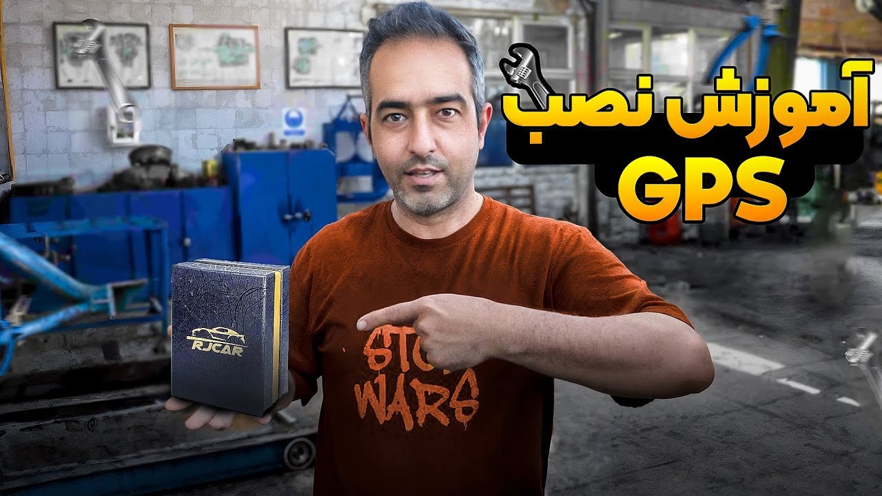 آموزش نصب و راه اندازی ردیاب GPS | دیگه پول اضافه به تعمیر کار نده
