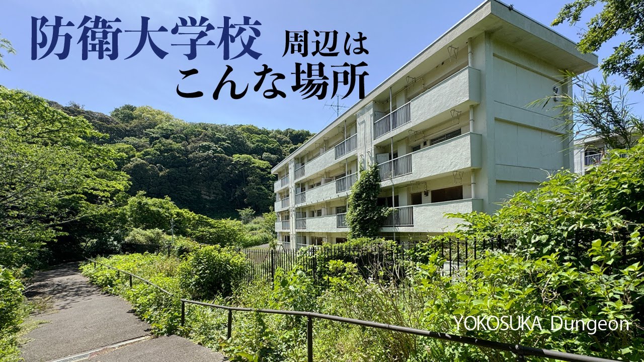 【4K/ナレーション】防衛大学校の周辺にある自然公園に学生さんの声が響く。走水から二葉、小原台