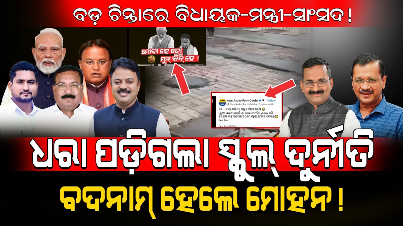 ବଡ଼ ଚିନ୍ତାରେ ବିଧାୟକ-ମନ୍ତ୍ରୀ-ସାଂସଦ!/ ଧରା ପଡ଼ିଗଲା ସ୍କୁଲ୍ ଦୁର୍ନୀତି, ବଦନାମ୍ ହେଲେ ମୋହନ!/ AAP Exposed BJP!