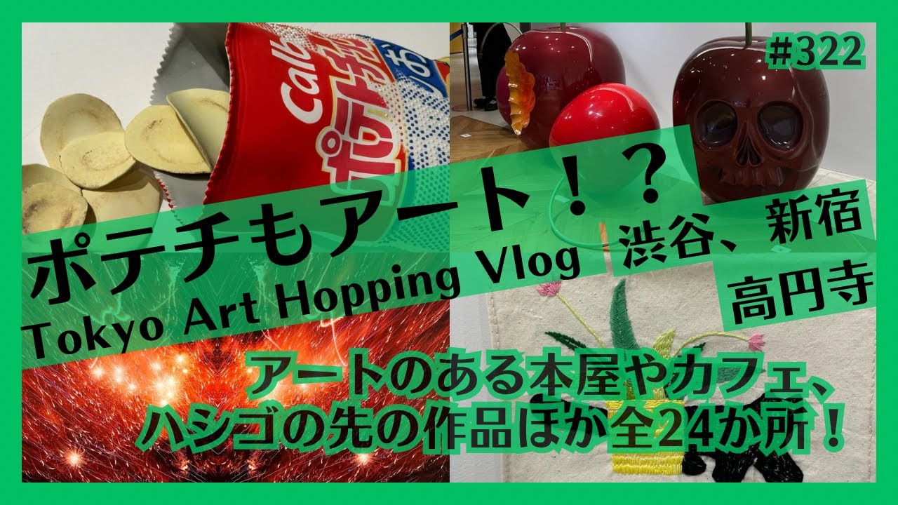 現代アート巡りVlog＠東京渋谷・新宿・高円寺！水戸部七絵、ユ・ソラ、古賀勇人、飯川雄大、原田郁など
