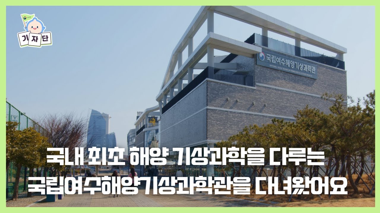🌊국내 최초! 국립여수해양기상과학관을 직접 다녀왔습니다!ㅣ 제17기 기상청 국민정책기자단