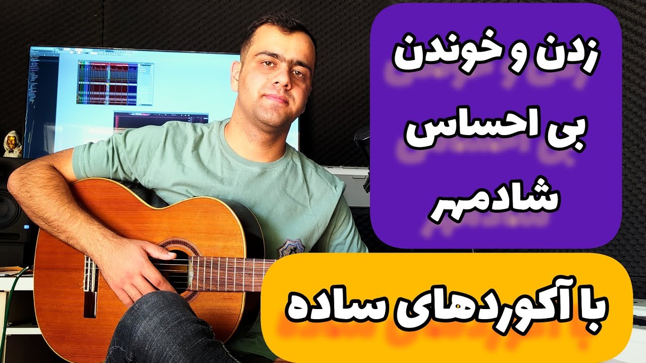 آموزش گیتار زدن و خوندن آهنگ بی احساس شادمهر با آکوردهای ساده