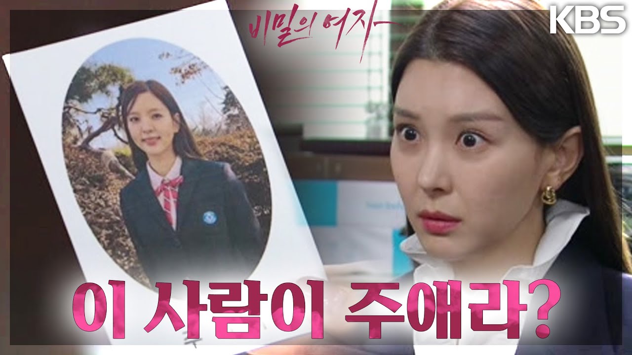 이채영를 찾았단 말에 흥신소를 찾은 이슬아는 ‘주애라’의 사진을 보게 되는데·· “얼굴이 달라요..” [비밀의 여자] | KBS 230324 방송