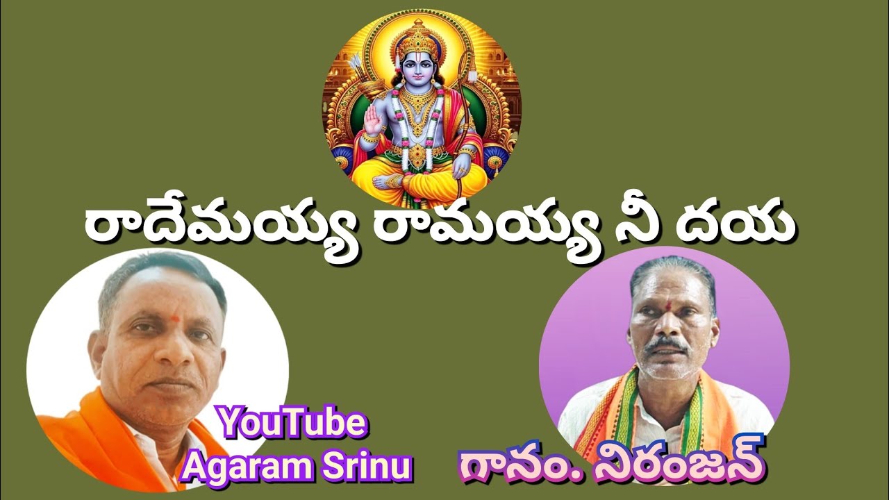 రాదేమయ్య రామయ్య నీ దయ |గానం. నిరంజన్| హార్మోనిస్ట్ బాలయ్య....