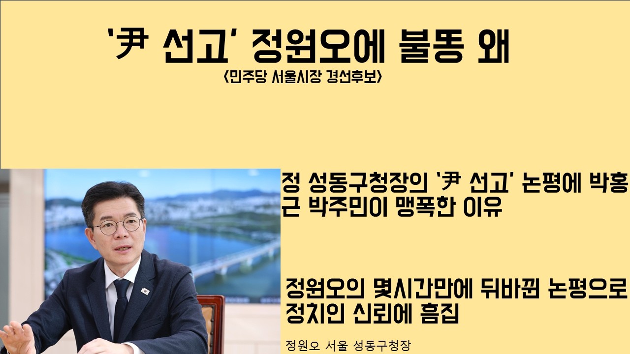 [최병묵의 팩트] '尹 선고' 정원오에 불똥 튄 이유