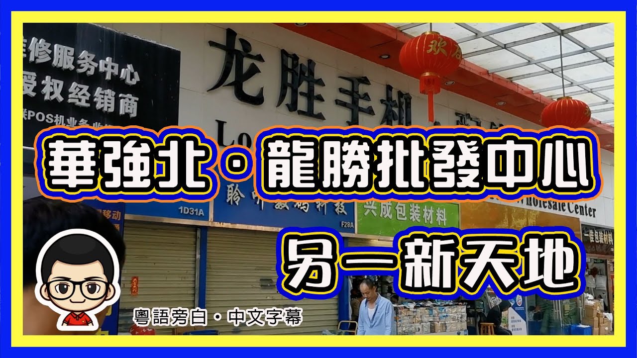 🍅 【😂龍勝手機、專業配件城】EP-07 比賽格、華強電子世界更多嘢睇｜性價比更高｜粵語旁白｜華強北 