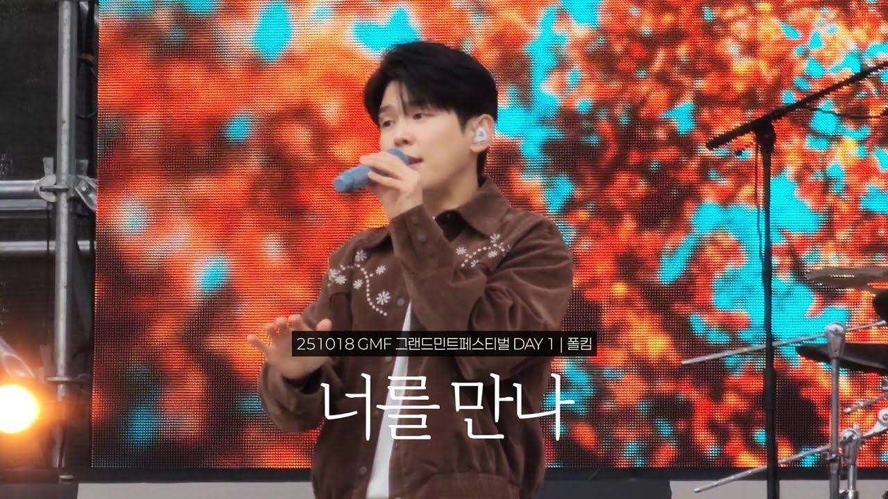 251018 폴킴(Paul Kim) - 너를 만나 | 2025 GMF 그랜드민트페스티벌 DAY1