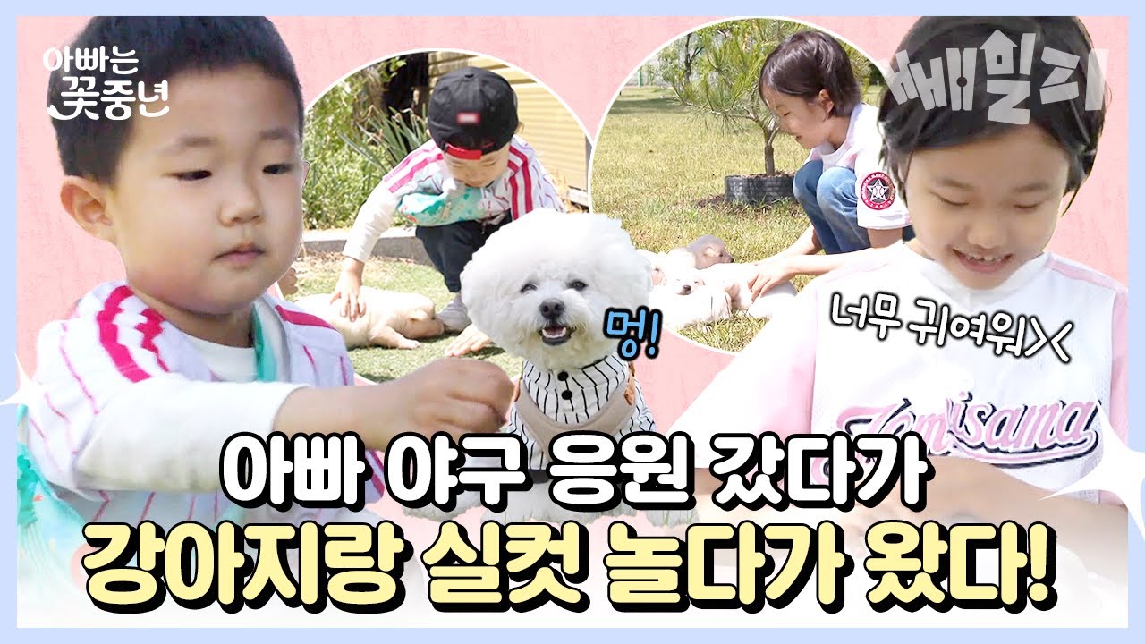 아빠 안재욱은 뒷전ㅋㅋ 귀여운 강아지🐶 매력에 푹 빠진 수현&도현이🤭 | 아빠는 꽃중년