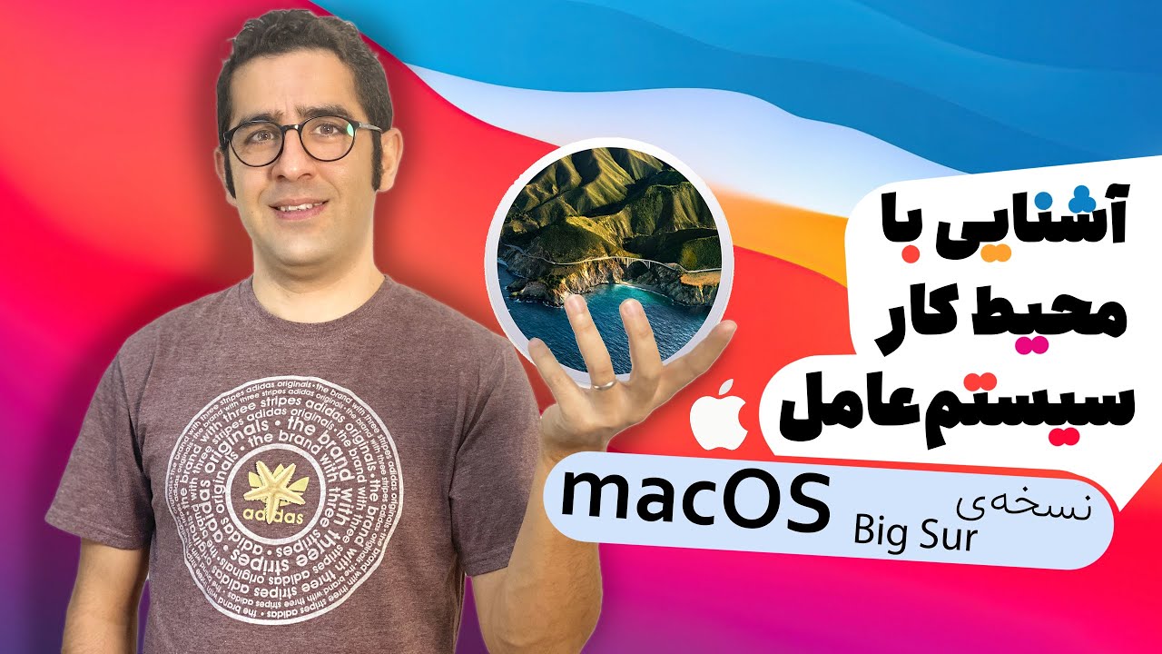 آشنایی مقدماتی با محیط کار سیستم عامل مک