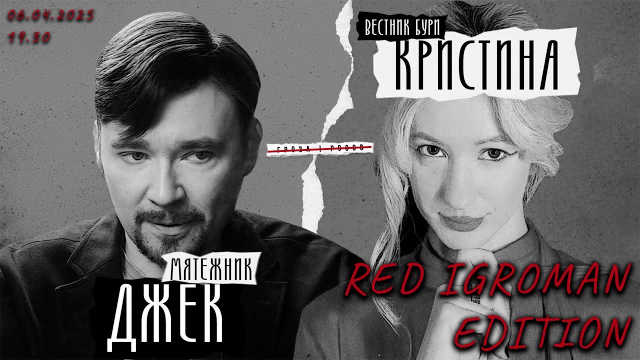 Джек против Кристины | Red Igroman Edition