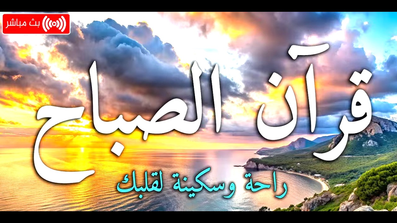 قرآن الصباح للبركه و الخير رمضان كريم
