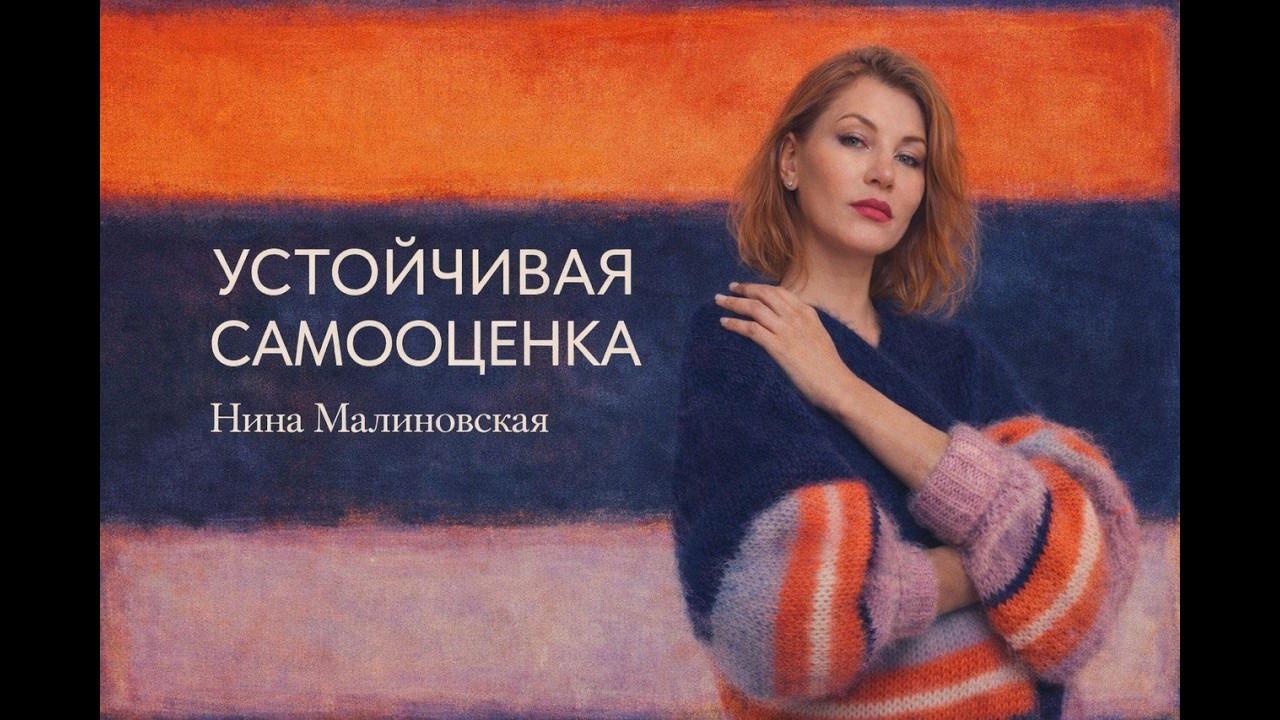 Как сделать самооценку устойчивой