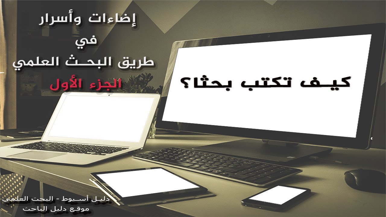 كيف تكتب الجزء النظري في رسالة الماجستير والدكتوراه؟ - الجزء الأول