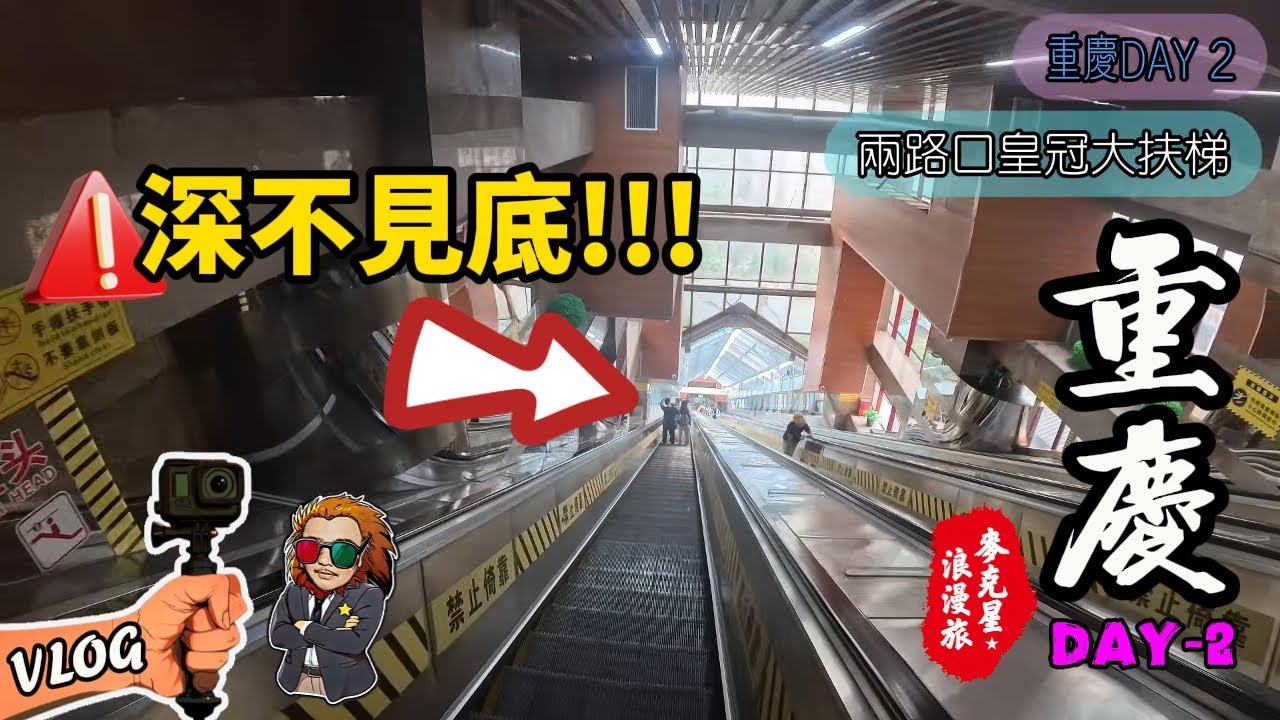 【重慶】DAY-2 自駕遊｜魁星樓｜川劇變臉｜兩路口大扶梯｜李子坝｜瓷器口古鎮