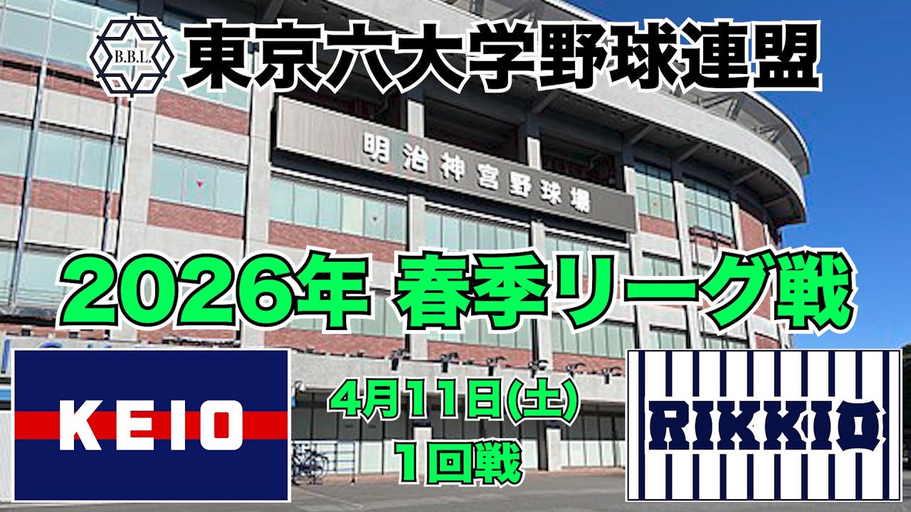 【東京六大学野球 春季リーグ戦】2026年4月11日(土) 慶大VS立大(１回戦ハイライト)