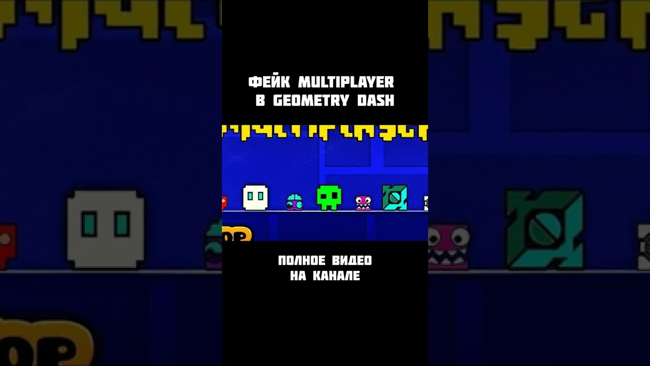 Фейк Multiplayer в Geometry Dash | Игра, о которой забыл разработчик