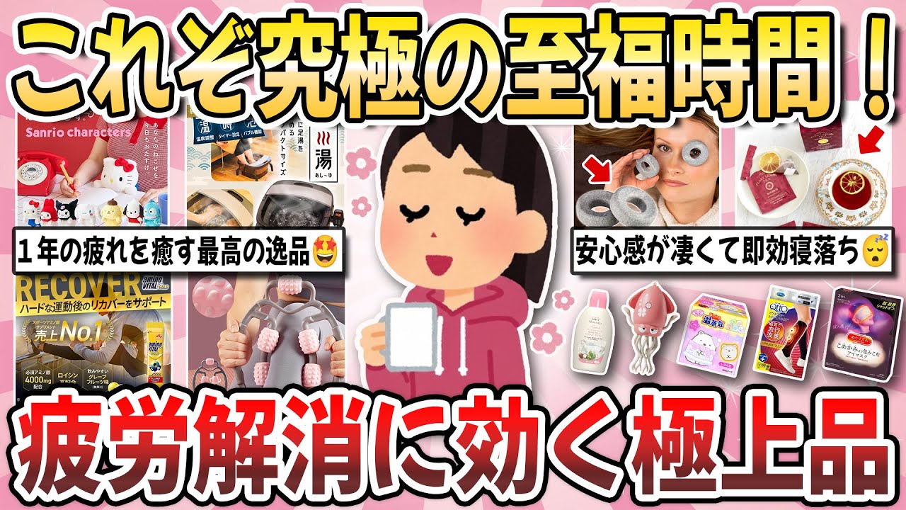 【有益】１年頑張った自分に究極の至福時間！疲労回復に効果覿面！実際に試して『疲労解消に効いた極上品』を教え合いたい！【ガルちゃんまとめ】