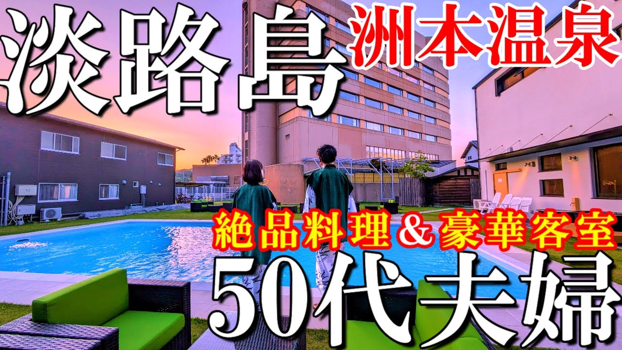 【淡路島1泊2日旅】全室オーシャンビュー客室/淡路インターナショナル ザ サンプラザ/50代夫婦旅Vlog
