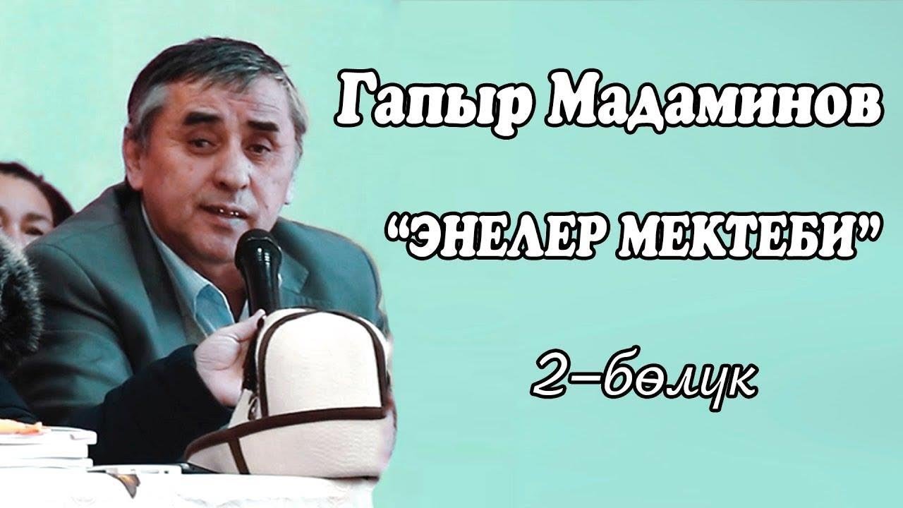ГАПЫР МАДАМИНОВ ЭНЕЛЕР МЕКТЕБИ 2-БОЛУК