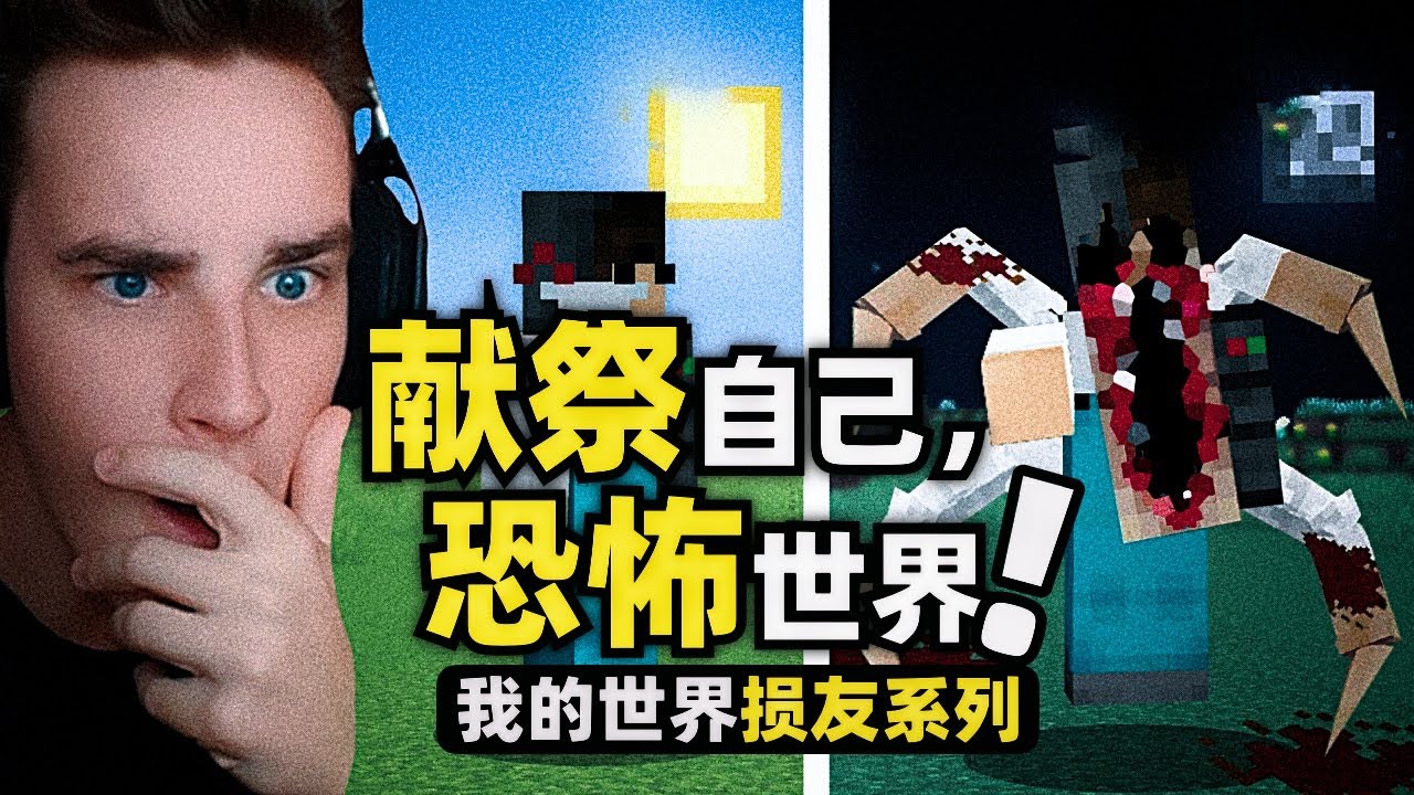 我的世界：玩家獻祭自己來改變整個世界，目的就是為了嚇唬損友！